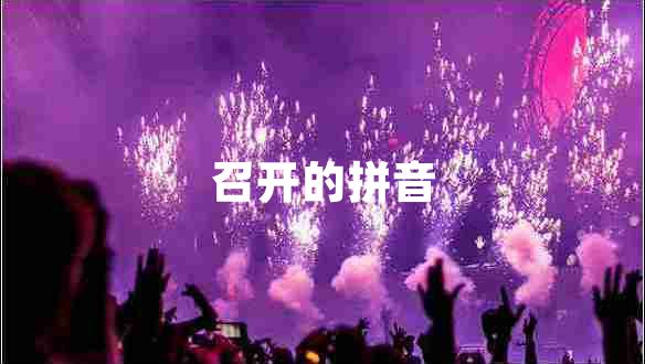 召開(kāi)的拼音