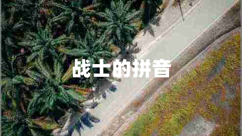 戰士的拼音