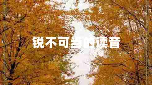 銳不可當的讀音