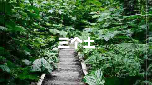 三個(gè)土