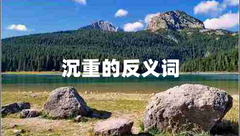 沉重的反義詞 沉重的反義詞