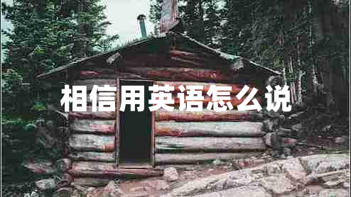 相信用英語(yǔ)怎么說(shuō)
