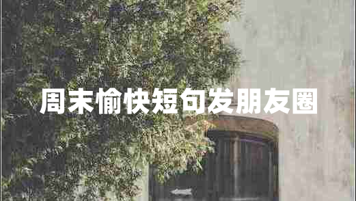 周末愉快短句發(fā)朋友圈