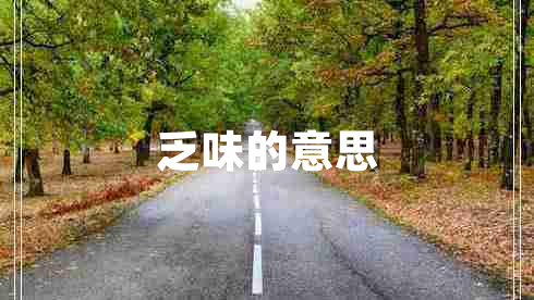 乏味的意思 乏味的意思