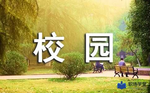 作文,校園,象園樹(shù)