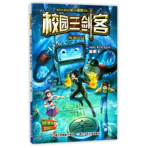 校園三劍客魔棋大戰作文