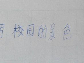 愛(ài)我校園作文350字