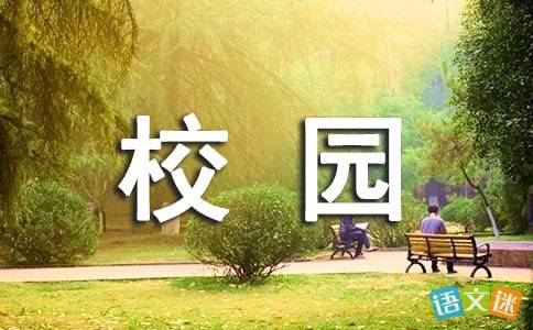 春天的校園作文111個(gè)字