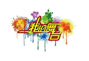 校園就像一個(gè)大舞臺作文