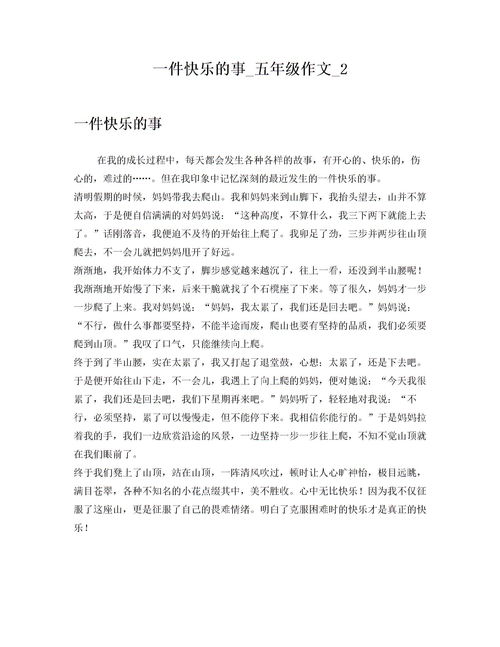 我的快樂(lè )校園生活五級作文記敘文