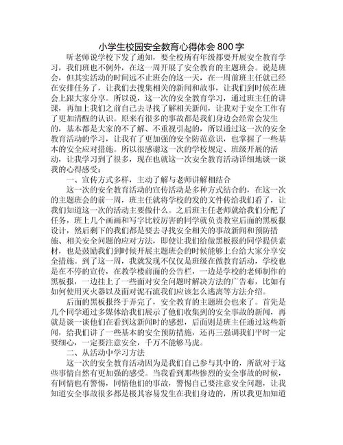 校園安全感悟800字高中作文怎么寫(xiě)