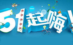 校園勞動(dòng)節作文500字,勞動(dòng)節作文200字二年級,快樂(lè )的勞動(dòng)節作文200字