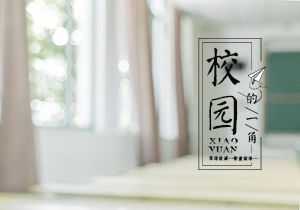 四級校園之大作文400字