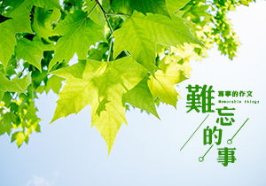 校園里一件難忘的事作文200