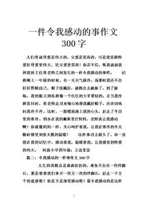 發(fā)生在校園里的感動(dòng)的事情作文300字
