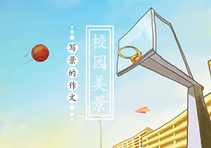 四級寫(xiě)我的校園景的作文400字