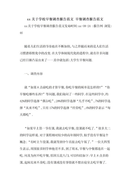 校園早餐調查報告100作文