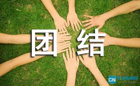 校園團結作文600字