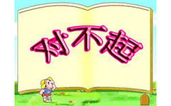 對不起校園作文400字作文