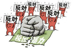 防校園防校園欺凌相關(guān)作文350字