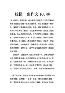 校園的一角作文100字三年級,校園的一角作文100字初中,校園的一角作文100字