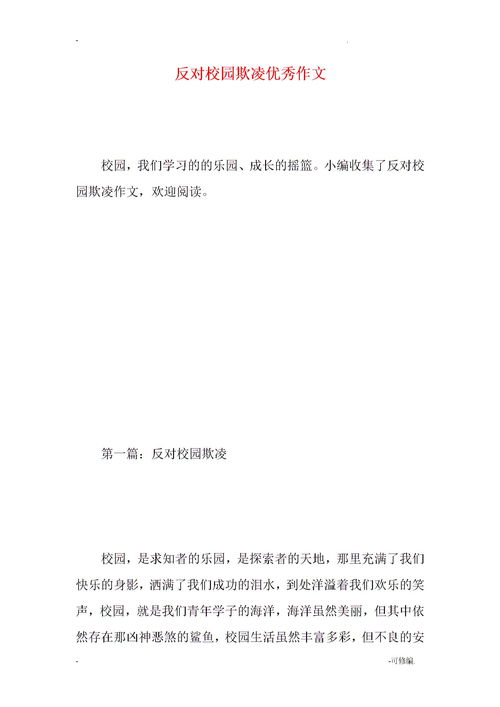 寫(xiě)校園欺凌的作文