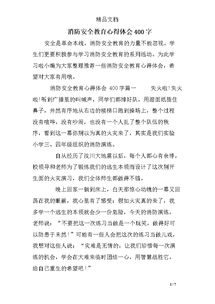 作文,消防安全,感想,校園