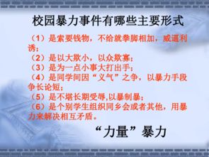 防止校園欺凌和暴力工作機制,如何防止校園欺凌發(fā)生,防止校園欺凌和暴力專(zhuān)題講座