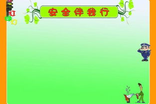 關(guān)于校園安全伴我行的作文