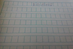 小學(xué)作文美麗的校園150字作文怎么寫(xiě)