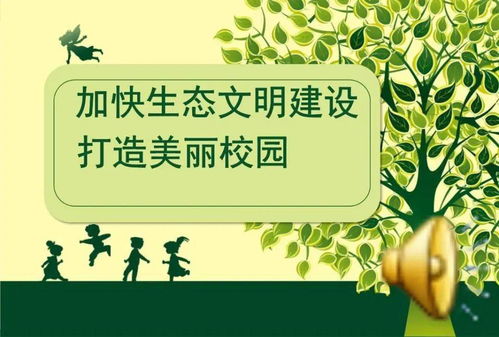 生態(tài)文明建設美麗校園作文