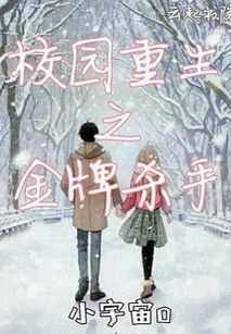 校園重生之金牌殺手作文