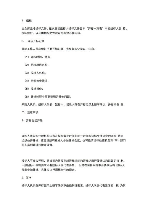 開(kāi)標流程及注意事項,電子開(kāi)標流程與注意事項,項目開(kāi)標流程與注意事項