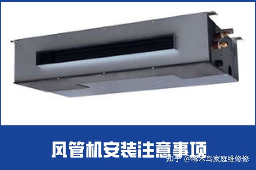 安裝風(fēng)管機需注意事項