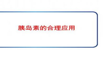 胰島素注射注意事項ppt課件,胰島素注射注意事項有哪些,胰島素注射注意事項有哪些ppt