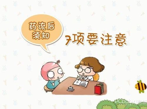 藥物流產(chǎn)后注意事項,吃藥流產(chǎn)應該注意什么,藥流禁忌癥
