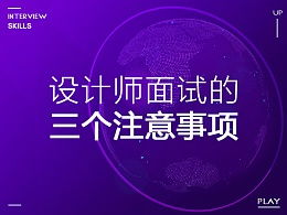 注意事項,面試,萬(wàn)科