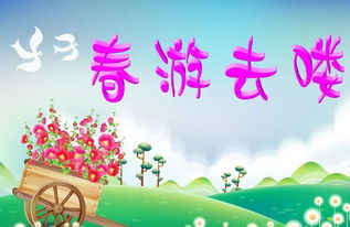 春游的注意事項都有哪些