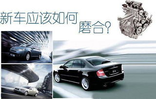 汽車(chē)磨合新車(chē)磨合期注意事項
