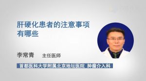 肝硬化飲食注意事項