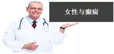 經(jīng)期癲癇注意事項