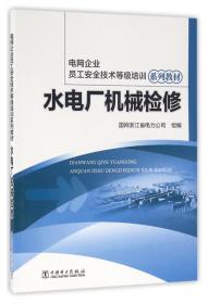 水電廠(chǎng)檢修注意事項