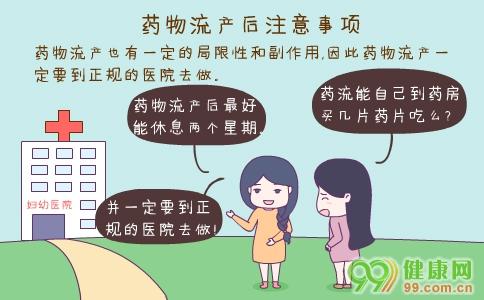 做藥物流產(chǎn)的注意事項