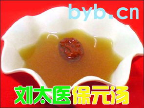 劉太醫的保元湯做法及注意事項