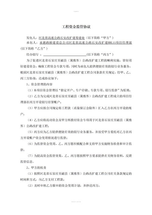 工程資金監管協(xié)議注意事項