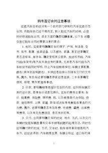 分期購車(chē)簽合同注意事項,二手車(chē)簽合同注意事項,購買(mǎi)商品房簽合同注意事項