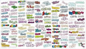 海報,注意事項,字體,pop