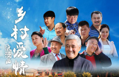 鄉村愛(ài)情