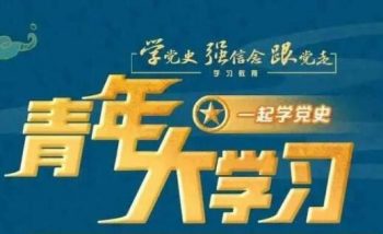 青年大學(xué)習