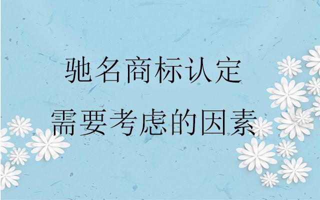 認定馳名商標應該考慮哪些因素